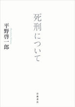 画像をギャラリービューアに読み込む, #平野啓一郎 #死刑について