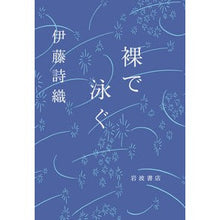 画像をギャラリービューアに読み込む, 裸で泳ぐ