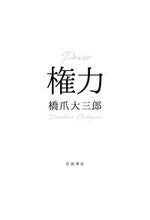 Load image into Gallery viewer, #橋爪大三郎 #権力 ハシヅメダイサブロウ 岩波書店 : Daizaburo Hashizume power :9784000615914