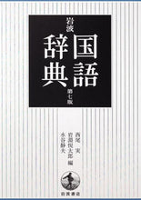 画像をギャラリービューアに読み込む, #西尾実 #岩波国語辞典第7版# 9784000800464