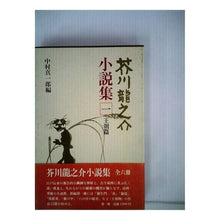 Load image into Gallery viewer, #芥川 龍之介 #芥川龍之介小説集 一 王朝篇 アクタガワリユウノスケ 岩波書店 芥川龍之介小説集〈1〉王朝篇 : Ryunosuke Akutagawa Ryunosuke Akutagawa novel collection 1 dynasty edition :9784000912556