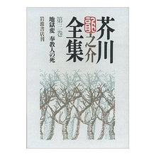 Load image into Gallery viewer, #芥川 龍之介 #芥川龍之介全集 3 アクタガワリユウノスケ 岩波書店 芥川龍之介全集 第3巻 : Ryunosuke Akutagawa Ryunosuke Akutagawa Complete Works 3 :9784000919739