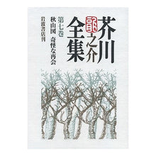 Load image into Gallery viewer, #芥川 龍之介 #芥川龍之介全集 7 アクタガワリユウノスケ 岩波書店 芥川龍之介全集 第7巻 : Ryunosuke Akutagawa Ryunosuke Akutagawa Complete Works 7 :9784000919777