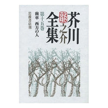 Load image into Gallery viewer, #芥川 龍之介 著 #芥川龍之介全集 15 アクタガワリユウノスケ 岩波書店 芥川龍之介全集 第15巻 : Written by Ryunosuke Akutagawa Ryunosuke Akutagawa Complete Works 15 :9784000919852