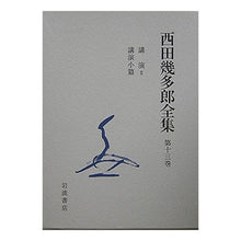 画像をギャラリービューアに読み込む, #西田 幾多郎 #講演 2 講演小篇 ニシダキタロウ 岩波書店 西田幾多郎全集 第13巻 : Kitaro Nishida Lecture 2 Lecture short story :9784000925334