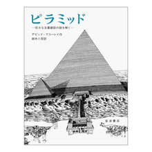 Load image into Gallery viewer, ピラミッド
