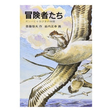 Load image into Gallery viewer, #AtsuoSaito #TheAdventurersGambaAndTheFifteenCompanions