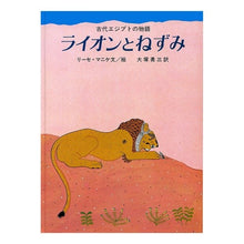 画像をギャラリービューアに読み込む, ライオンとねずみ
