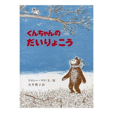 Load image into Gallery viewer, くんちゃんのだいりょこう