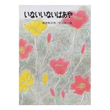 画像をギャラリービューアに読み込む, #神沢 利子 #いないいないばあや カンザワトシコ 岩波書店 : Toshiko Kanzawa Peek-a-boo :9784001106954