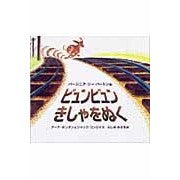 Load image into Gallery viewer, ビュンビュンきしゃをぬく
