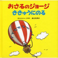 #マーガレット・レイ #おさるのジョージききゅうにのる マ-ガレツトレイ :9784001108927