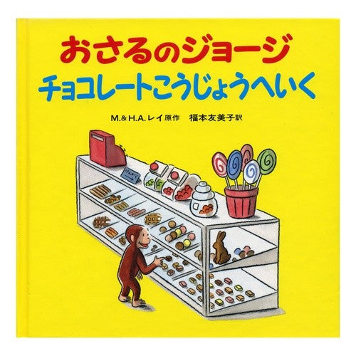 #マーガレット・レイ #おさるのジョージチョコレートこうじょうへ マ-ガレツトレイ :9784001108934
