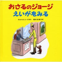 Load image into Gallery viewer, Curious George: A Movie. H.A. Rey and Margret Rey. Iwanami Shoten: 9784001108941