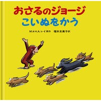 #マーガレット・レイ #おさるのジョージこいぬをかう マ-ガレツトレイ ●岩波書店 :9784001108958