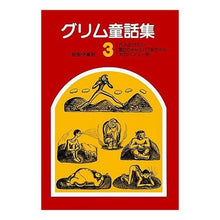 画像をギャラリービューアに読み込む, #グリム兄弟 #グリム童話集 3 グリムキヨウダイ --- グリム童話集 3 : brothers grimm Grimm fairy tale collection 3 :9784001109924