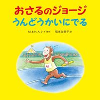 画像をギャラリービューアに読み込む, おさるのジョージ うんどうかいにでる M.レイ 原作 Mレイ 岩波書店 :9784001111163