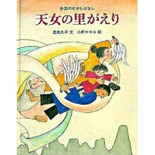 Load image into Gallery viewer, 中国のむかしばなし 天女の里がえり