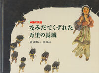 Load image into Gallery viewer, #Tang A Ming Wen #The Great Wall Crumbled by Tears - A Chinese Folktale -