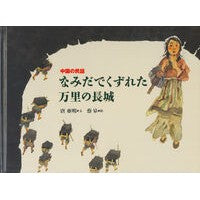 Load image into Gallery viewer, なみだでくずれた万里の長城-中国の民話-