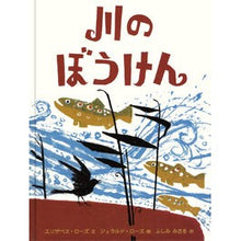 Load image into Gallery viewer, 川のぼうけん