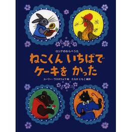#Y. Vasnetsov, illustrator #Neko-kun bought a cake at the market Vasnetsov, Yuri Iwanami Shoten Neko-kun bought a cake at the market: A Russian nursery rhyme : Y. Neko-kun had a cake at Ichiba :9784001112474