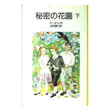 画像をギャラリービューアに読み込む, #バーネット #秘密の花園 下 バ-ネツトフランシスエリサ 岩波書店 秘密の花園 下 改版 (岩波少年文庫 2029) : barnet secret garden bottom :9784001120295