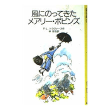 Load image into Gallery viewer, #P.L.トラヴァース #風にのってきたメアリー・ポピンズ トラヴア-スパミラリント :9784001120301