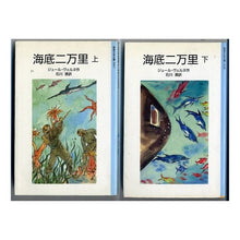 Load image into Gallery viewer, #ジュール・ヴェルヌ #海底二万里 上 ヴエルヌジユ-ル 岩波書店 海底二万里 上 改版 (岩波少年文庫 3047) : Jules Verne 20,000 Leagues Under the Sea :9784001130478