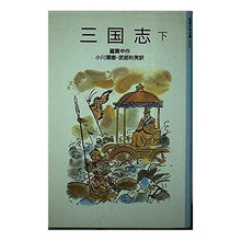 画像をギャラリービューアに読み込む, #羅 貫中 #三国志 下 ラカンチユウ 岩波書店 三国志 下 (岩波少年文庫 3103) : Luo Penetration Romance of the Three Kingdoms Part 2 :9784001131031