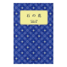 画像をギャラリービューアに読み込む, 石の花