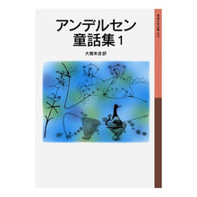 Load image into Gallery viewer, アンデルセン童話集 1 新版