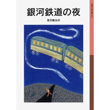 画像をギャラリービューアに読み込む, #宮沢 賢治 #銀河鉄道の夜 ミヤザワケンジ 岩波書店 (岩波少年文庫(012)) : Kenji Miyazawa galaxy railway night :9784001140125