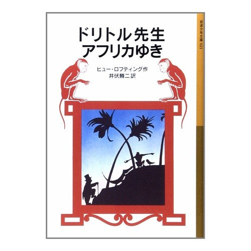 #ヒュー・ロフティング #ドリトル先生アフリカゆき ドリトル1新版 ヒユ-ロフテイング 岩波書店 ドリトル先生アフリカゆき (岩波少年文庫 21 ドリトル先生物語 1) : hugh lofting Dolittle Sensei Goes to Africa : hugh lofting Dolittle Sensei G :9784001140217