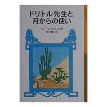 Load image into Gallery viewer, ドリトル先生と月からの使い ドリトル先7
