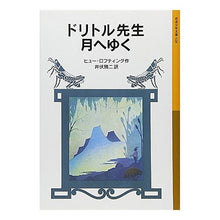 Load image into Gallery viewer, #ヒュー・ロフティング #ドリトル先生月へゆく ドリトル先生物語8 ヒユ-ロフテイング :9784001140286