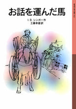 Load image into Gallery viewer, The Horse That Carried Stories, New Edition - I.B. Singer (Iwanami Shoten) :9784001140439