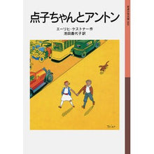 Load image into Gallery viewer, 点子ちゃんとアントン