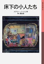 画像をギャラリービューアに読み込む, #メアリー・アートン #床下の小人たち# 9784001140620