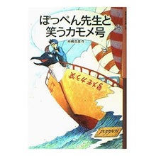 画像をギャラリービューアに読み込む, #舟崎 克彦 #ぽっぺん先生と笑うカモメ号 フナザキヨシヒコフナサキ | Katsuhiko Funasaki Poppen Sensei and the Laughing Seagull :9784001141009