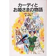 画像をギャラリービューアに読み込む, #マクドナルド #カーディとお姫さまの物語 新版 マクドナルド --- カーディとお姫さまの物語 (岩波少年文庫 109) : mcdonalds The story of Kadi and the princess, new edition :9784001141092