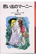 画像をギャラリービューアに読み込む, 思い出のマーニー 上 新版 J.ロビンソン 作 ロビンソンジヨ-ンJ 岩波書店 :9784001141108