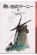 画像をギャラリービューアに読み込む, 思い出のマーニー 下 新版 J.ロビンソン 作 ロビンソンジヨ-ンJ 岩波書店 :9784001141115