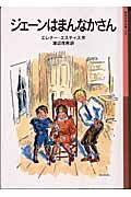 画像をギャラリービューアに読み込む, #E.エスティス #ジェーンはまんなかさん新版# 9784001141160