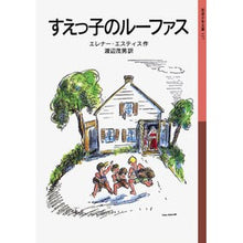 Load image into Gallery viewer, # E. Estes # Rufus M. Estes, Eleanor - E Iwanami Shoten (Iwanami Shonen Bunko 117): E. Sweet Rufus: 9784001141177