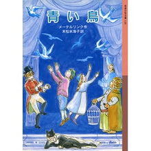 Load image into Gallery viewer, #メーテルリンク 作 #青い鳥 メ-テルリンク 岩波書店 (岩波少年文庫 120) : Written by Maeterlinck blue bird :9784001141207