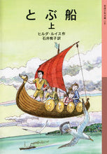 画像をギャラリービューアに読み込む, とぶ船 上 新版 H.ルイス 作 ルイスヒルダH 岩波書店 :9784001141368