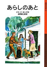 画像をギャラリービューアに読み込む, あらしのあと 新版 D.D.ヨング 作 ヨングドラドDD 岩波書店 :9784001141511
