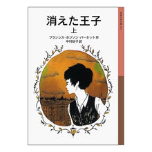 Load image into Gallery viewer, 消えた王子 上