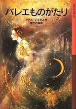 画像をギャラリービューアに読み込む, #A.ジェラス #バレエものがたり